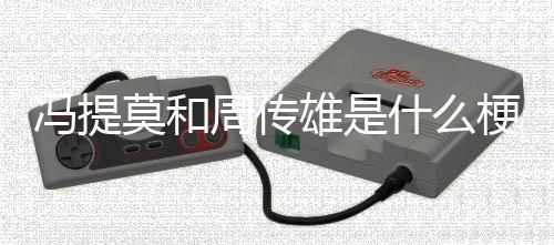 雄是莫和周传梗冯提什么